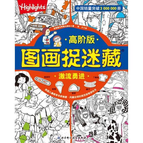 高阶版图画捉迷藏（全4册，全新第3版）