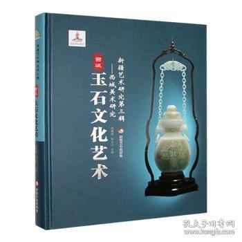新疆藝術(shù)研究第三輯 西城美術(shù)研究 玉石文化藝術(shù)