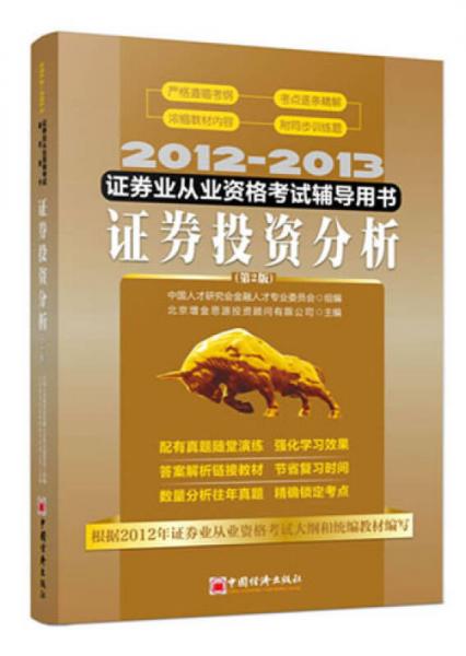 2012-2013證券業(yè)從業(yè)資格考試輔導(dǎo)用書：證券投資分析