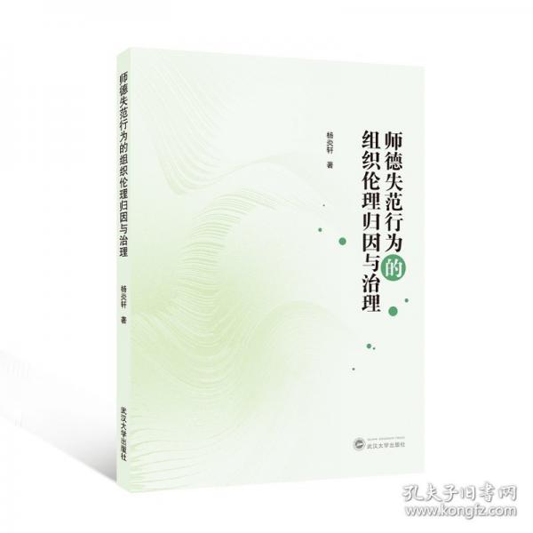 師德失范行為的組織倫理歸因與治理