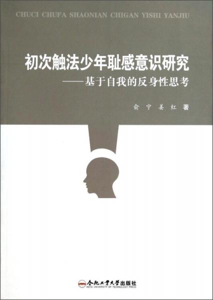 初次触法少年耻感意识研究——基于自我的反身性思考