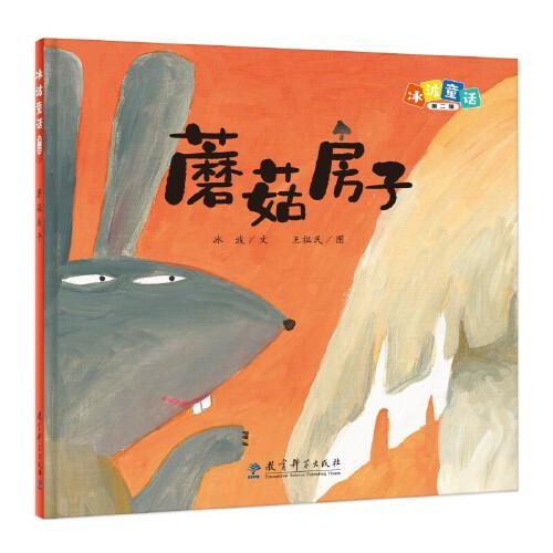 冰波童話：蘑菇房子（精裝原創(chuàng)圖畫書）