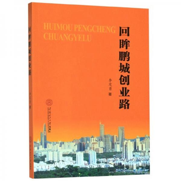 回眸鵬城創(chuàng)業(yè)路