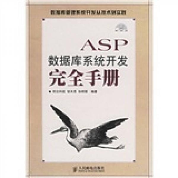 ASP数据库系统开发完全手册
