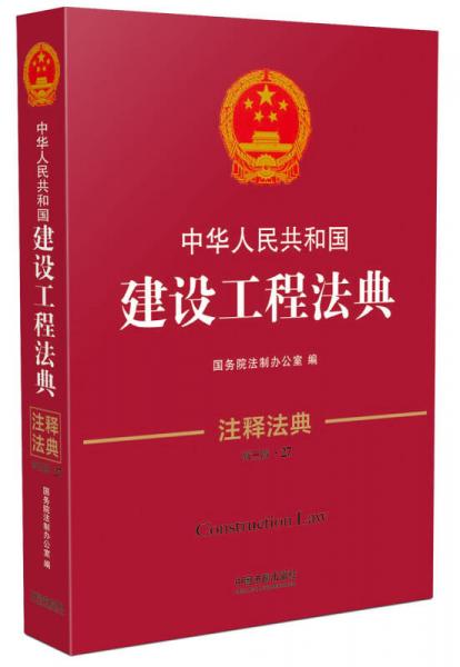 中华人民共和国建设工程法典·注释法典（新三版）