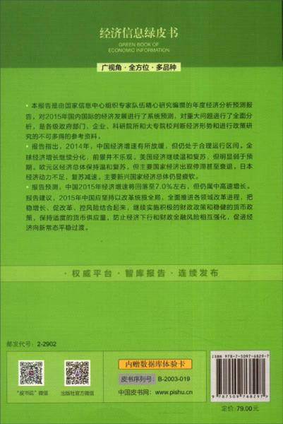 经济信息绿皮书：中国与世界经济发展报告（2015版）