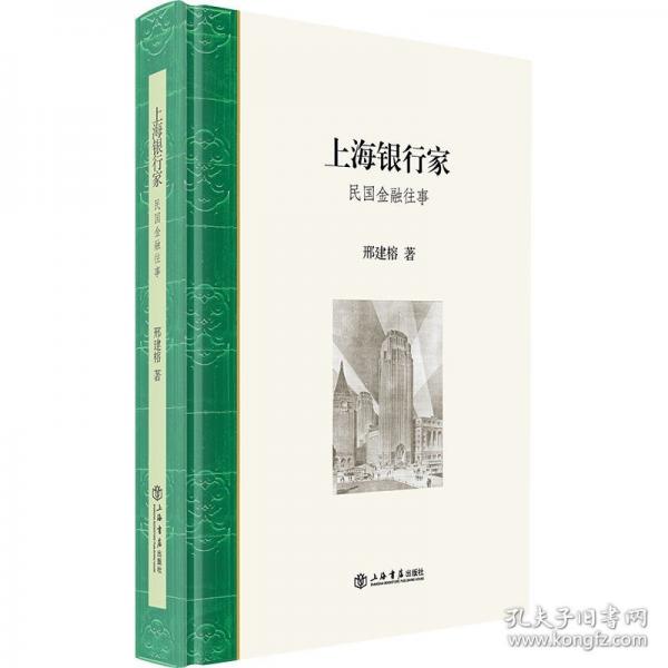 上海银行家:民国金融往事
