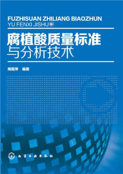 腐植酸質(zhì)量標準與分析技術(shù)