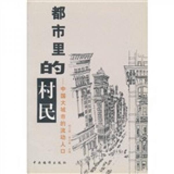 都市里的村民：中國在城市的流動(dòng)人口