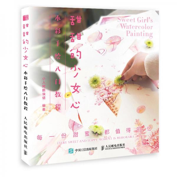 甜甜的少女心水彩手繪入門教程