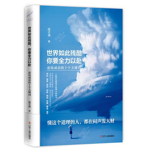 世界如此残酷，你要全力以赴：逆境成功的十个关键词