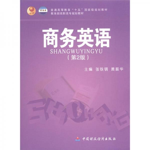 普通高等教育“十五”國(guó)家級(jí)規(guī)劃教材·教育部高職高專規(guī)劃教材：商務(wù)英語(yǔ)（第2版）