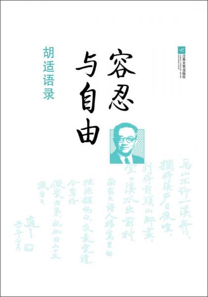 胡適語錄：容忍與自由