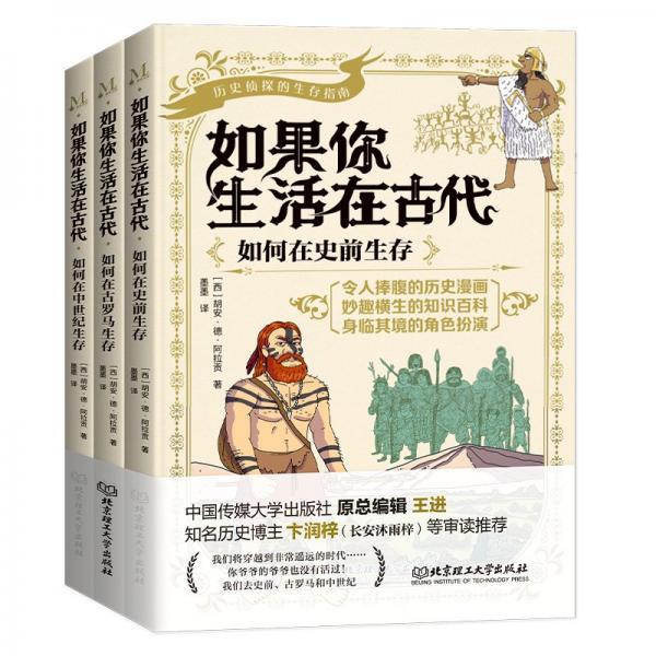 如果你生活在古代(共3冊(cè))