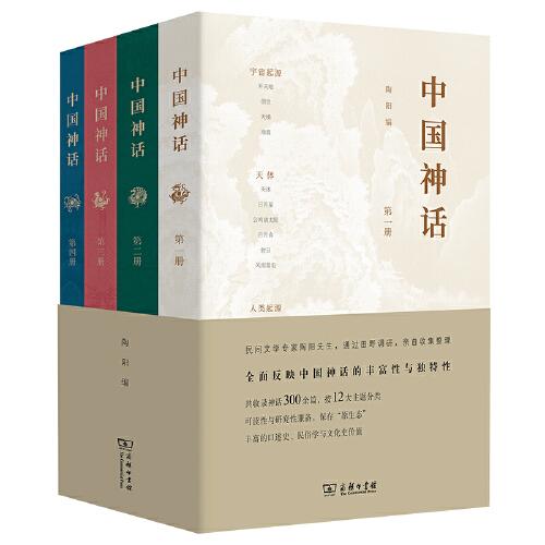 中國神話(全四冊)