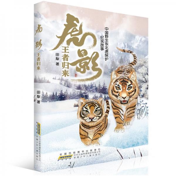 虎影:王者归来