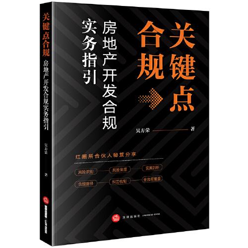 关键点合规：房地产开发合规实务指引