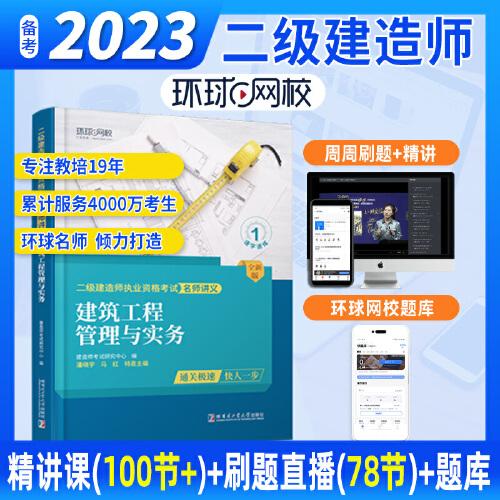 环球网校二级建造师2023年新版二建讲义建筑工程管理与实务考试用书