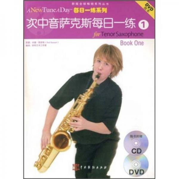 次中音薩克斯每日一練1