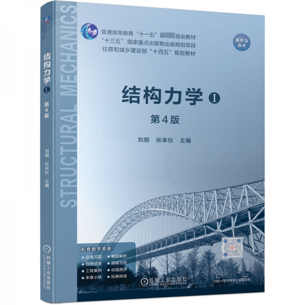 結(jié)構(gòu)力學(xué)(Ⅰ第4版普通高等教育十一五國家級規(guī)劃教材)