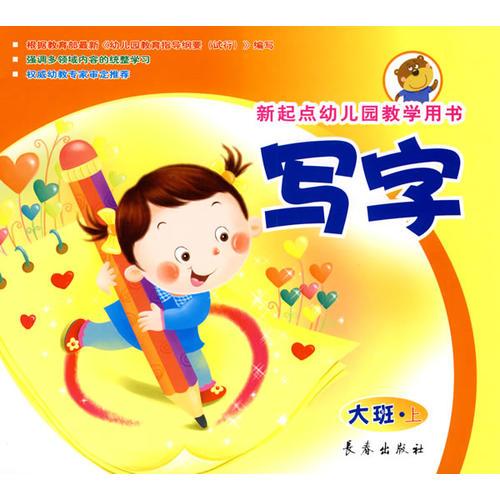寫(xiě)字新起點(diǎn)幼兒園教學(xué)用書(shū)