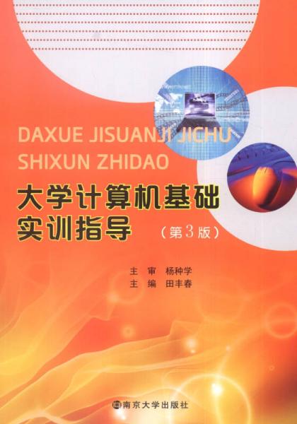 大學(xué)計算機基礎(chǔ)實訓(xùn)指導(dǎo)（第3版）