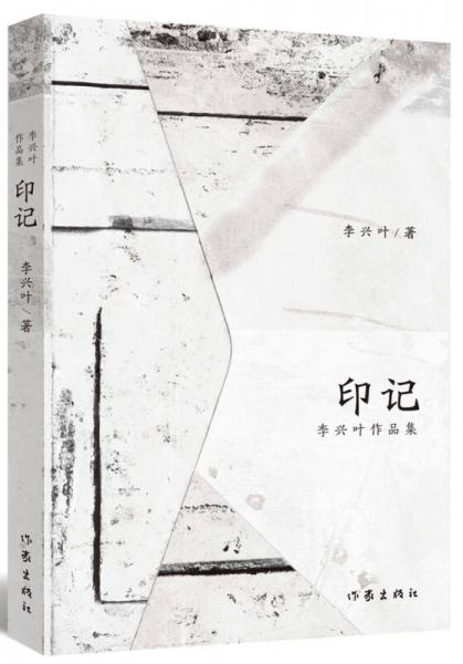 印記：李興葉作品集