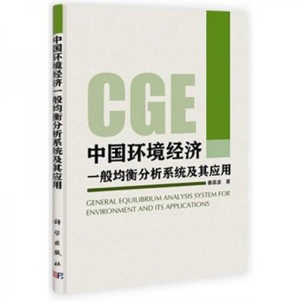 中國環(huán)境經(jīng)濟一般均衡分析系統(tǒng)及其應用