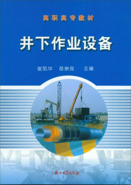井下作業(yè)設(shè)備/高職高專教材