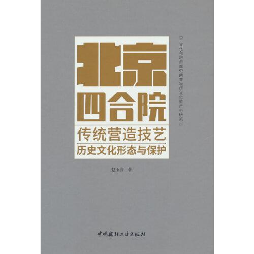 北京四合院傳統(tǒng)營(yíng)造技藝歷史文化形態(tài)與保護(hù)