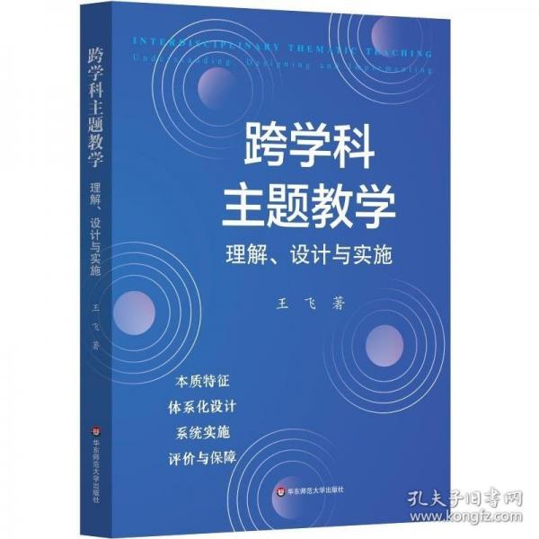 跨學(xué)科主題教學(xué)：理解、設(shè)計(jì)與實(shí)施