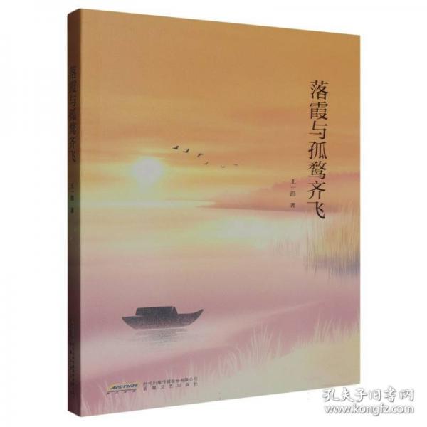 落霞與孤鶩齊飛 散文