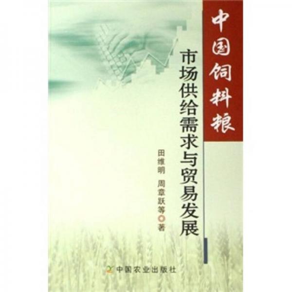 中國(guó)飼料糧市場(chǎng)供給需求與貿(mào)易發(fā)展