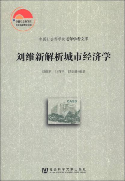 中国社会科学院老年学者文库：刘维新解析城市经济学