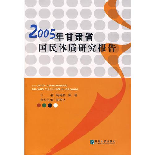 2005年甘肅省國民體質(zhì)研究報告