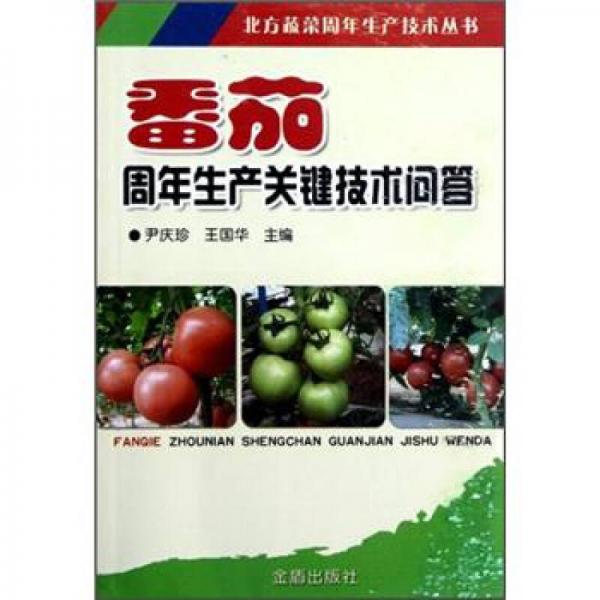 北方蔬菜周年生产技术丛书：番茄周年生产关键技术问答