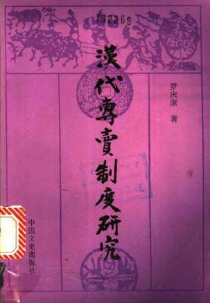 漢代專賣制度研究