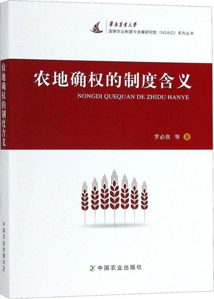 農(nóng)地確權(quán)的制度含義 
