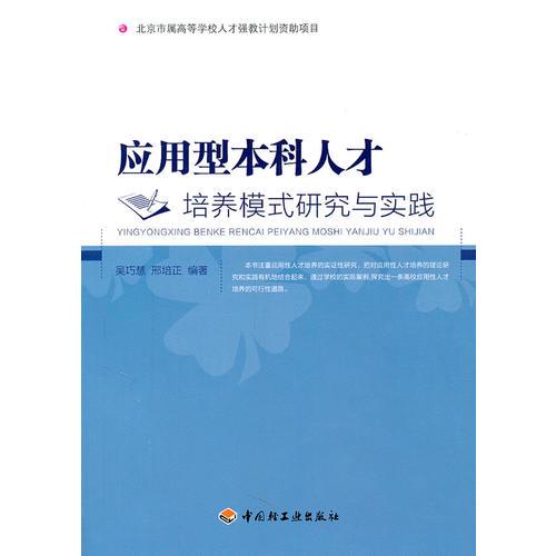 應(yīng)用型本科人才培養(yǎng)模式研究與實踐