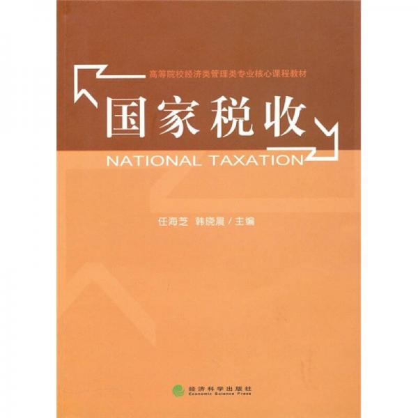 國(guó)家稅收