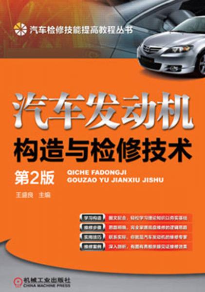 汽車檢修技能提高教程叢書：汽車發(fā)動機構造與檢修技術（第2版）