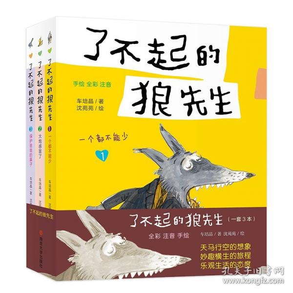 了不起的狼先生