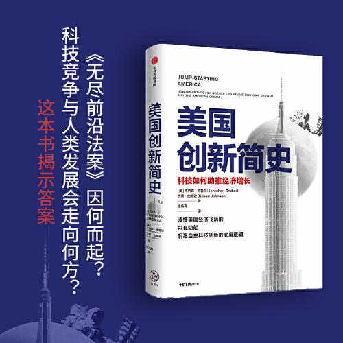 美國創(chuàng)新簡史