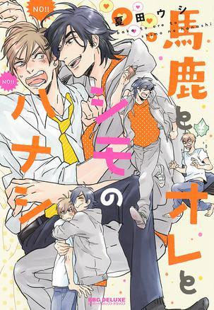 马鹿とオレとシモのハナシ
