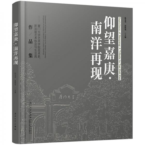 仰望嘉庚·南洋再现：厦门大学艺术学院美术系、新加坡艺术协会写生交流作品集