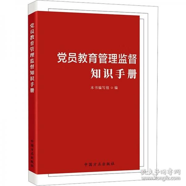 黨員教育管理監(jiān)督知識(shí)手冊(cè)