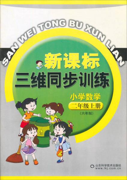 新課標(biāo)三維同步訓(xùn)練：小學(xué)數(shù)學(xué)
