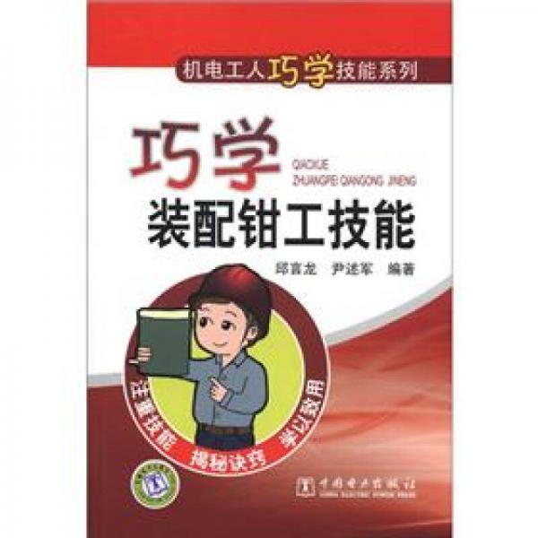 機電工人巧學(xué)技能系列：巧學(xué)裝配鉗工技能