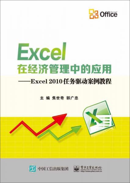 Excel在经济管理中的应用－Excel2010任务驱动案例教程