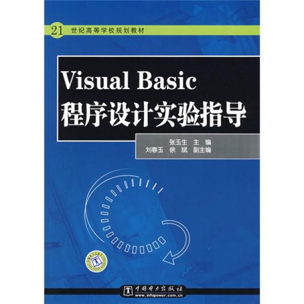 Visual Basic程序设计实验指导